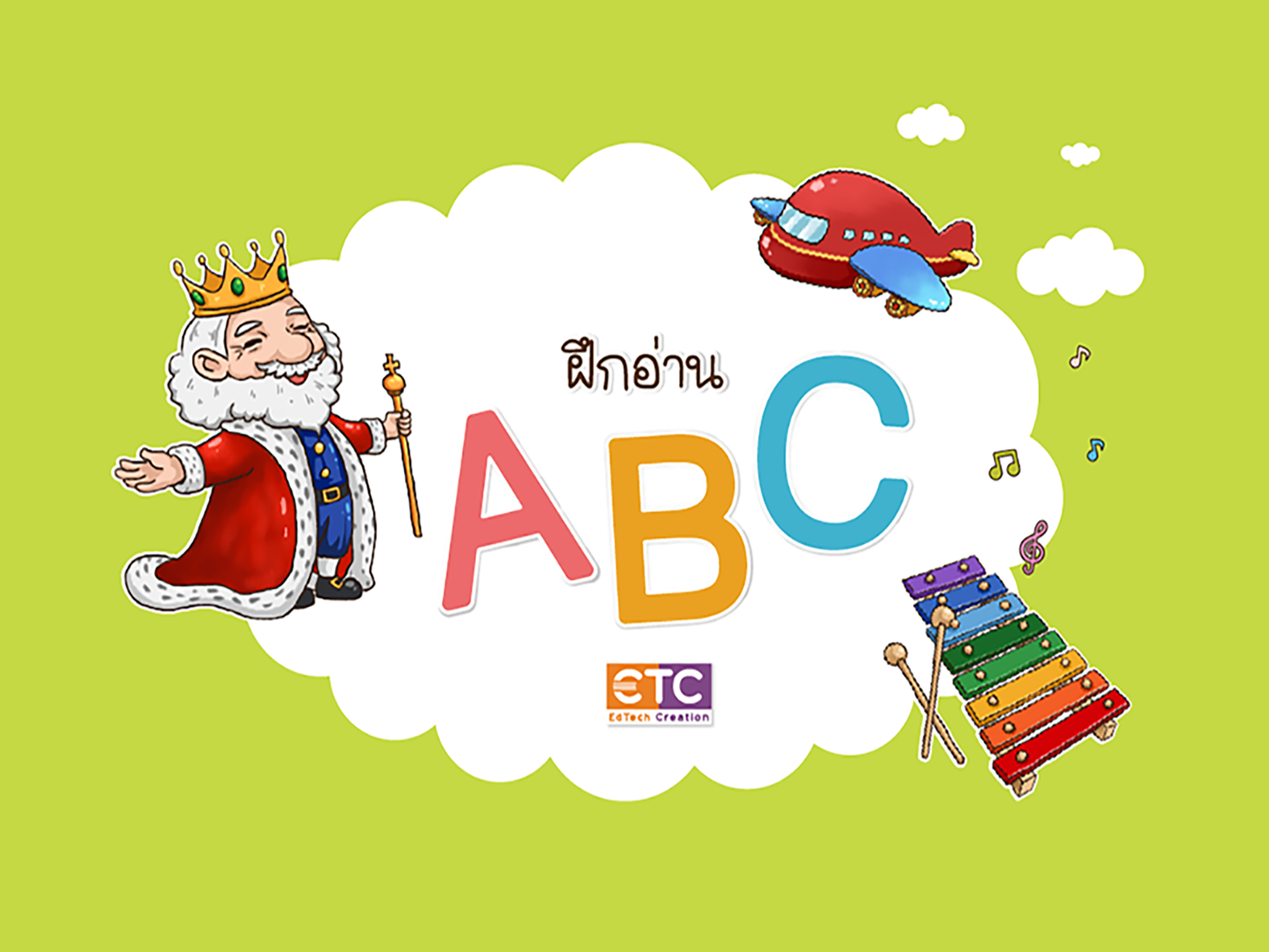 ฝึกอ่าน ABC