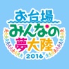 お台場みんなの夢大陸公式アプリ