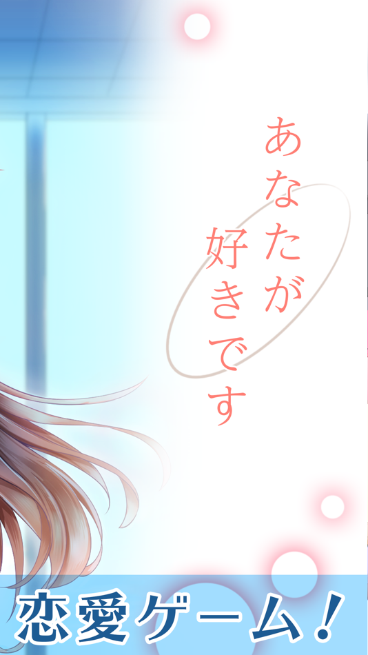 #2. あなたが好きです◇無料のドキドキ胸キュン恋愛・青春ゲーム (iOS) 由: MAG-NET Inc.