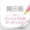 ヴィジュアル系総合掲示板 たぬき君（V系） - iPadアプリ