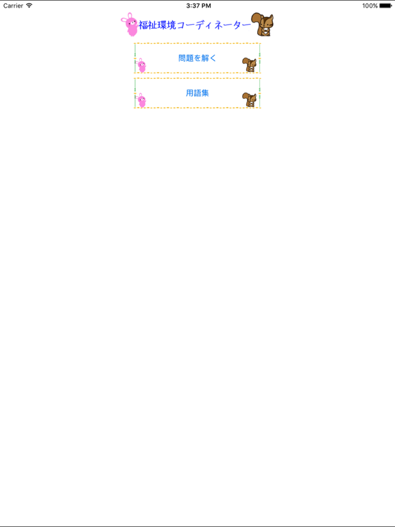 Screenshot #4 pour 福祉住環境コーディネーター試験　りすさんシリーズ