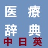 Medical Dictionary in Chinese,Japanese,English