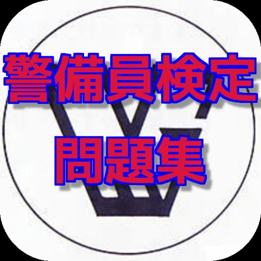 警備員検定　問題集 icon