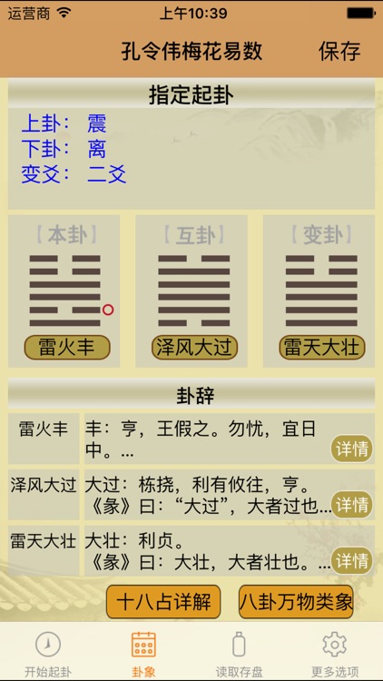 孔令伟梅花易数 screenshot-3
