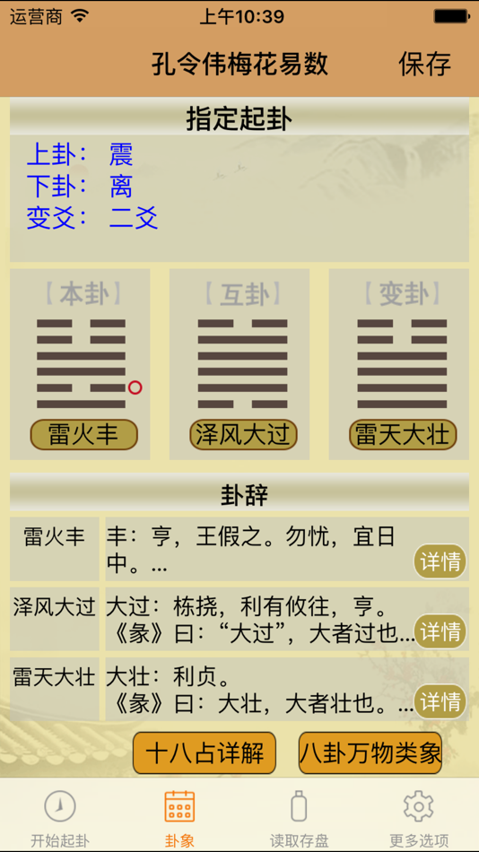#4. 孔令伟梅花易数 (iOS) 由: 北京普乐通文化传媒集团