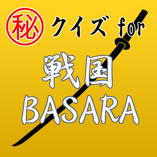 ㊙ｸｲｽﾞfor戦国BASARA ～無双×炎舞×修羅～ icon