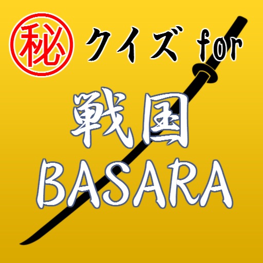 ㊙クイズfor戦国BASARA ~無双×炎舞×修羅~