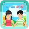 หนังสืออิเล็กทรอนิกส์แบบมีปฏิสัมพันธ์ มานะ มานี - iPadアプリ