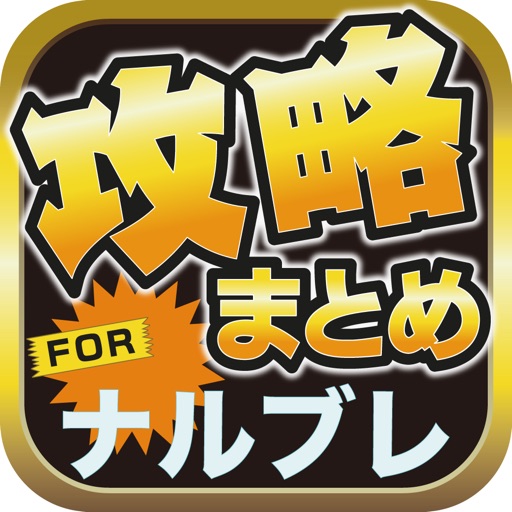 攻略ブログまとめニュース速報 for NARUTO-ナルト- 疾風伝 ナルティメットブレイジング(ナルブレ) icon