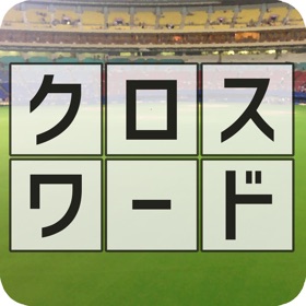 螢幕擷取畫面 (3) 野球用語だけで作ったクロスワード