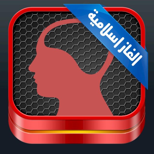 لعبة الالغاز الاسلامية icon