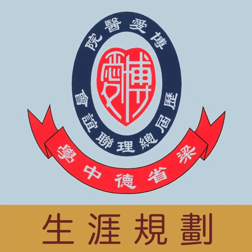 博愛醫院歷屆總理聯誼會梁省德中學(生涯規劃網)