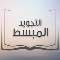 التجويد المبسط من مدرسة القرآن apk