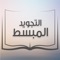 التجويد المبسط برنامج إسلامى يحتوى على دروس تجويد القرآن الكريم بطريقة سهلة و ميسرة للمبتدئين