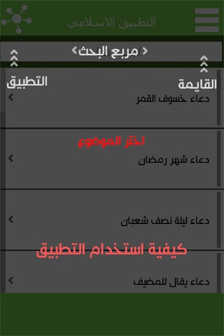 التطبيق الاسلامي - فقه واذكار - ادعية وسيرة وقصص screenshot 2