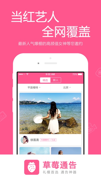 草莓通告-海量工作机会，真实通告招聘