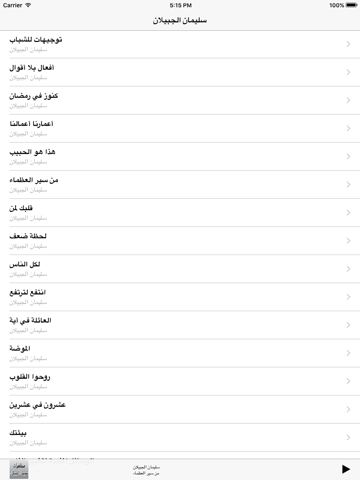 Screenshot #5 pour GreatApp for Alajabilan - محاضرات الشيخ سليمان الجبيلان