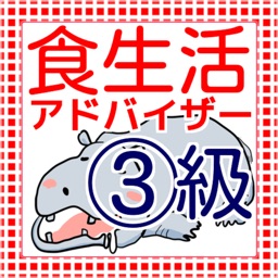 食育　食生活アドバイザー検定　過去問題