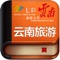 云南旅游目的地主题旅游的自驾交互式体验旅游攻略系列,内容涵盖昆明、大理、丽江、香格里拉、西双版纳、腾冲、老挝、泰国等主要旅游目的地的天气、交通、地图、美食、购物、景点、住宿、行程推荐等实用资讯。