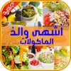 وصفات عربية المطبخ العربي :مقبلات وسلطات ٫اطباق رئيسية٫حلويات اعصائر ٫اطباق اللحم ٫المعجنات