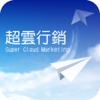 超雲行銷Super Cloud