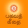 Bhagavad Gita Tamil Offline app icon - Book app for iPhone
