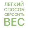 Легкий Способ Сбросить Вес