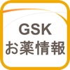 GSKお薬情報