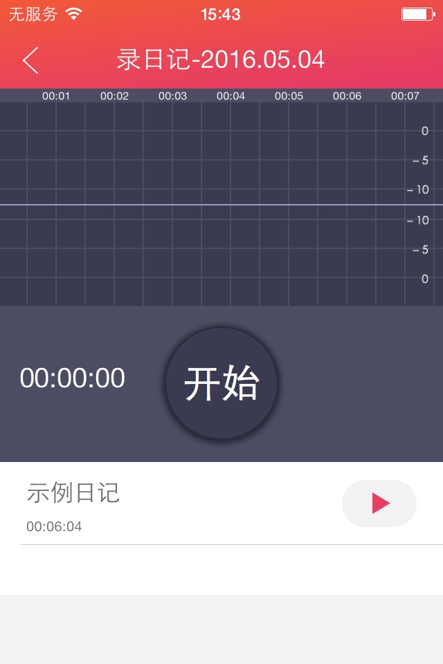 语音日记 screenshot 2