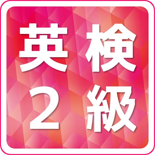 英検2級　無料　気軽に勉強アプリ