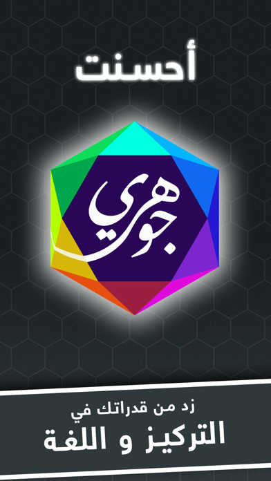 جوهري - لعبة كلمات و ألغاز Screenshot