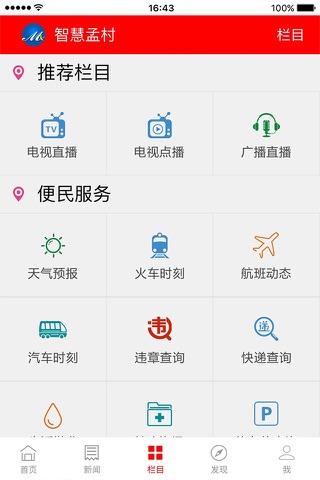 智慧孟村 screenshot 3