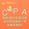 CPA词汇-英语(2015年度注册会计师全国统一考试辅导教材) 教材配套游戏 单词大作战系列