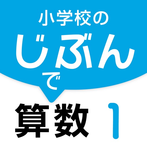 小学校のじぶんで算数 １巻