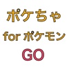 ポケちゃ for ポケモンGO - レアポケモンの出現位置情報をシェアしよう！