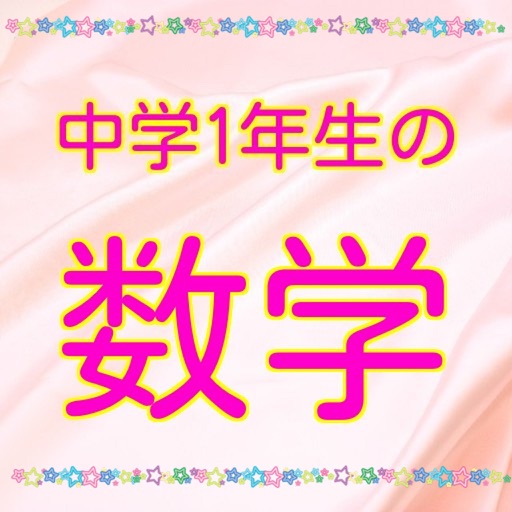 クイズ　for 中学一年生の数学 icon