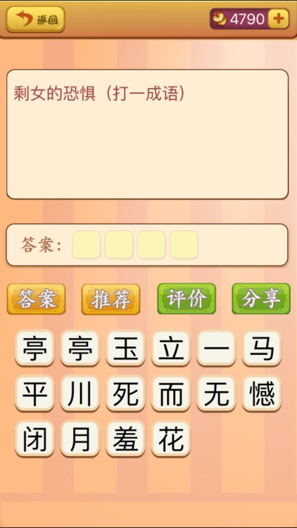 猜谜语-最经典疯狂猜字文字游戏(免费) screenshot-4