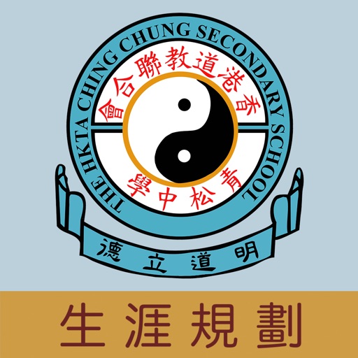 香港道教聯合會青松中學(生涯規劃網)