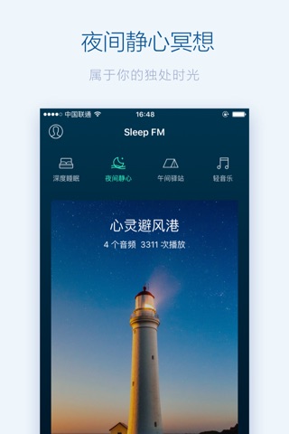 SleepFM 晚安电台 - 让你睡个好觉、放松减压的播客电台 screenshot 4
