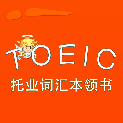 TOEIC-托业词汇本领书 教材配套游戏 单词大作战系列 iOS App