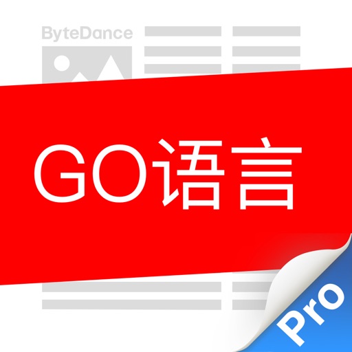 Go语言入门 iOS Xcode苹果编程学习，程序员工程师教学必备