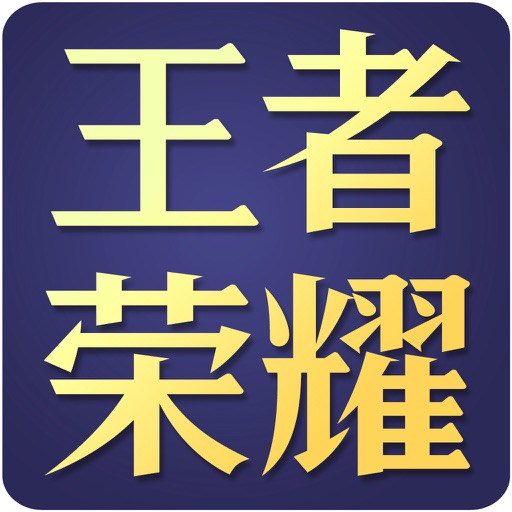荣耀盒子for王者荣耀、王者荣耀助手 iOS App