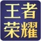荣耀盒子for王者荣耀、王者荣耀助手是由18183手游门户专业为王者荣耀玩家精心制作的非外挂类王者荣耀助手软件,将会为广大玩家朋友们提供最全最新的王者荣耀英雄大全、英雄数据库、英雄排期表、出装模拟器、符文模拟器、英雄图鉴、王者荣耀攻略等多方面的内容,同时提供了王者荣耀体验服下载等玩家关注的内容,欢迎大家免费下载王者荣耀辅助盒子。