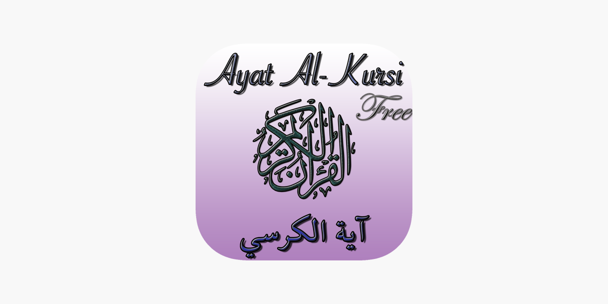 Ayat al Kursi (Verset du Trône) - Free dans l'App Store