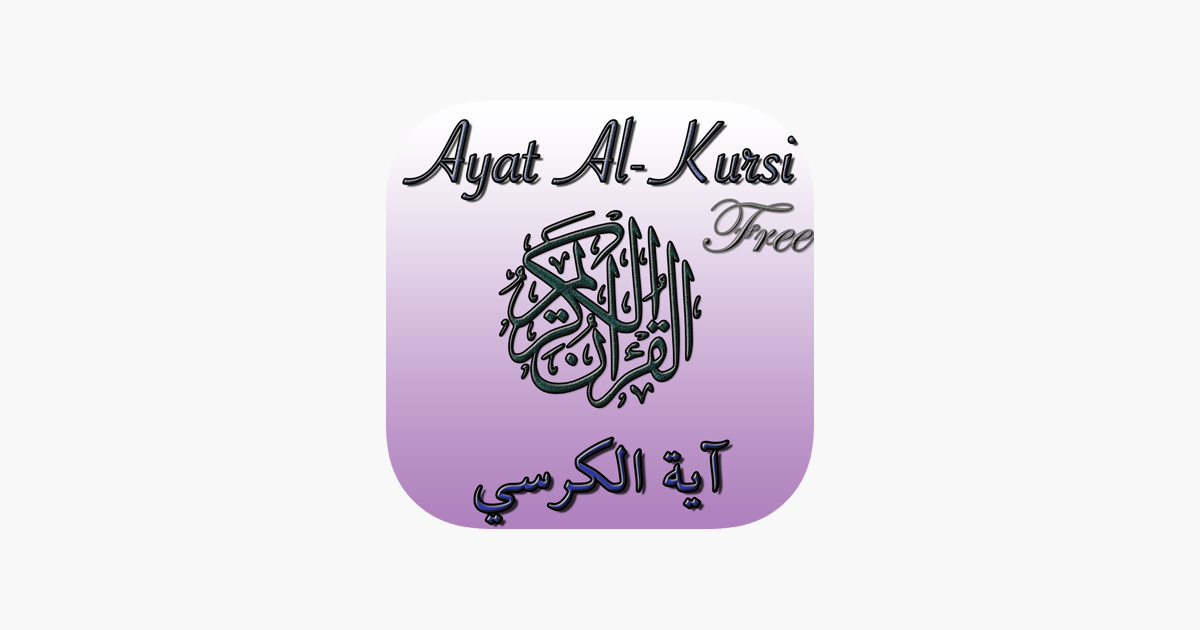 Ayat al Kursi (Verset du Trône) - Free dans l'App Store