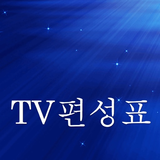 TV 편성표 iOS App