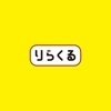 りらくるアプリ