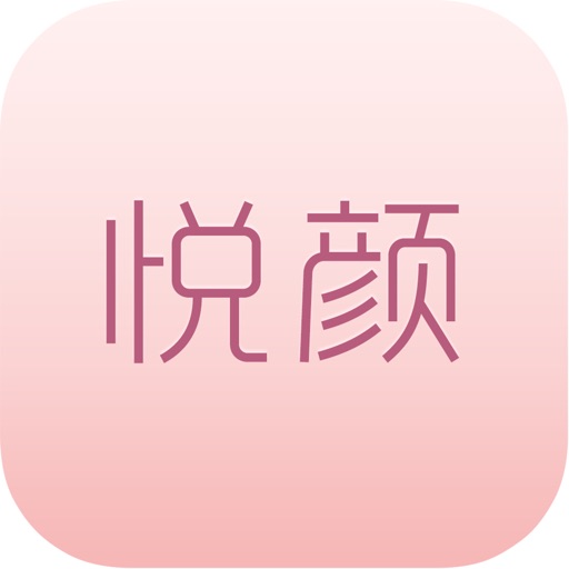 悦颜