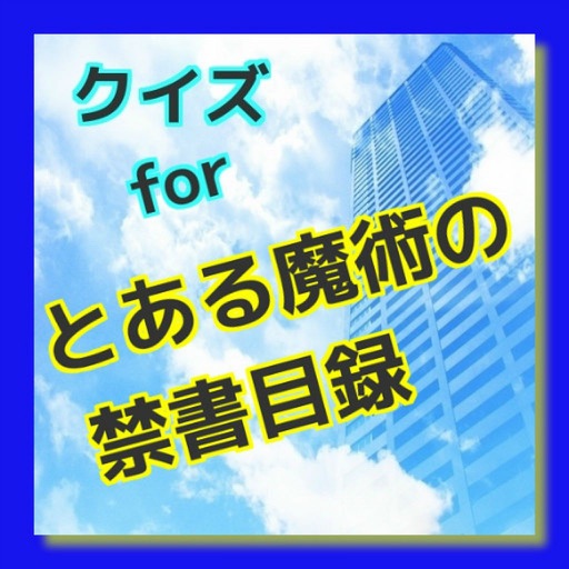 クイズ　for とある魔術の禁書目録  ver icon