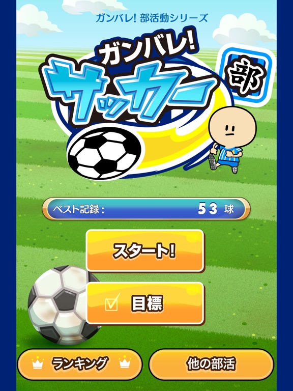 ガンバレ！サッカー部 - 人気の暇つぶしスポーツゲーム！のおすすめ画像1